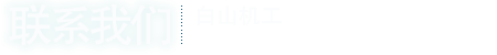 聯系我們